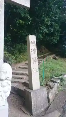 嶋満神社(京都府)