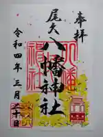 尾久八幡神社の御朱印