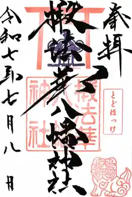 椴法華八幡神社の御朱印