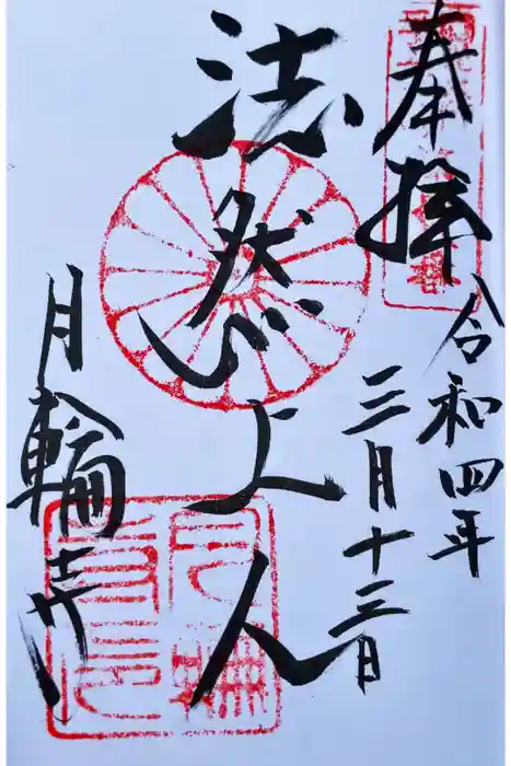 月輪寺の御朱印
