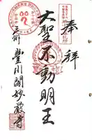 豊川閣 妙厳寺の御朱印
