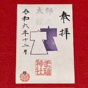 手力雄神社(岐阜県) 2024年12月01日(日)〜(2024年12月01日(日) 21時50分13秒投稿)