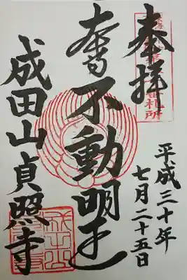 貞照寺の御朱印