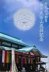 横浜成田山延命院（成田山横浜別院）(神奈川県)