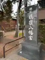 鶴嶺八幡宮の{uncategorized: "未分類", other: "その他", undefined: "問題あり", building: "その他建物", grave: "お墓", sacred_gate: "鳥居", guardian: "狛犬", statue: "像", buddha: "仏像", history: "歴史", nature: "自然", garden: "庭園", animal: "動物", pagoda: "塔", temizu: "手水舎", mountain_gate: "山門・神門", sanctuary: "本殿・本堂", subordinate: "末社・摂社", art: "芸術", scenery: "景色", jizo: "地蔵", ema: "絵馬", goshuin: "御朱印", omikuji: "おみくじ", items: "授与品その他", amulet: "お守り", goshuincho: "御朱印帳", eats: "食事", festival: "お祭り", votive_dance: "神楽", shichigosan: "七五三参", wedding: "結婚式", experience: "体験その他", initially: "初詣", around: "周辺", anti_infection: "感染症対策"}