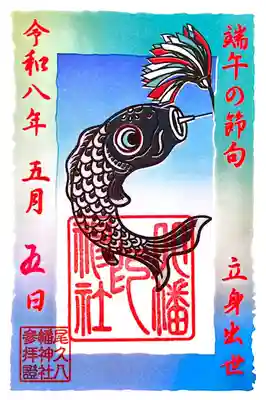尾久八幡神社(東京都)