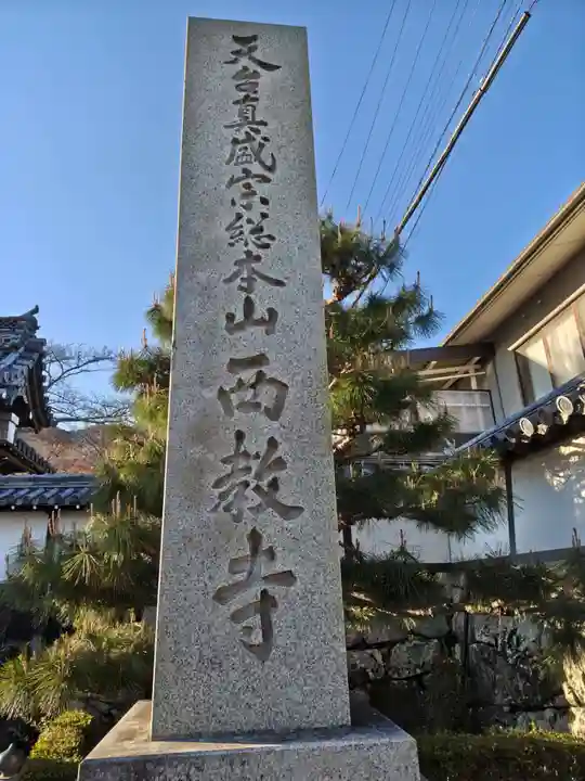 西教寺(滋賀県)