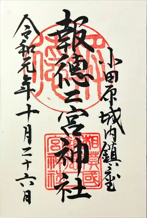 報徳二宮神社(神奈川県)