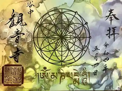 今回でもう第7弾です😲。
幾何学模様の下に書かれているのは、サンスクリット語(梵語)で観音様の御真言だそうです。
「おん あろりきゃ そわか」