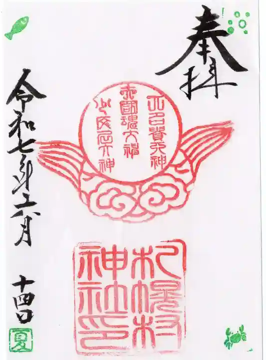 札幌村神社の御朱印
