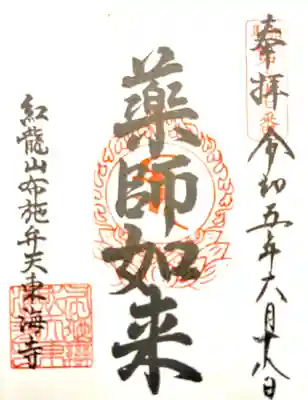 布施弁天 東海寺の御朱印