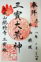 総持寺の御朱印