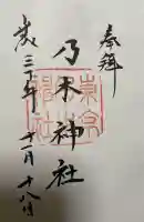 乃木神社の御朱印