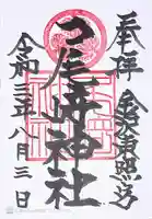 尾崎神社の御朱印