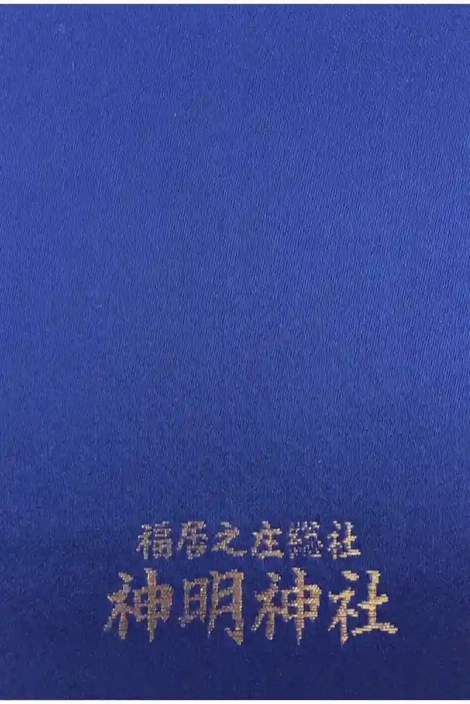 神明神社の御朱印帳