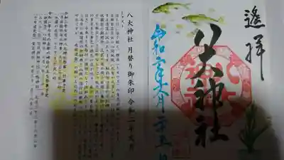 八大神社の授与品その他