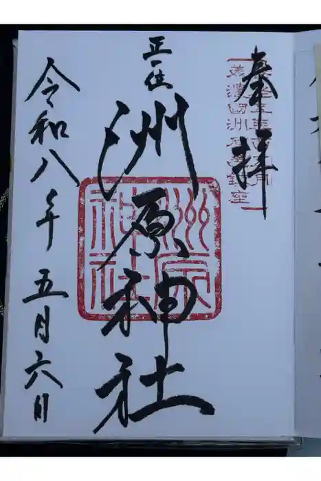 洲原神社の御朱印