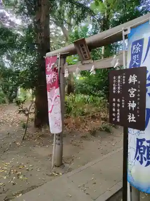 鉾宮神社（鶴嶺八幡宮境内社）(神奈川県)