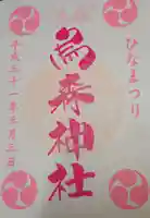 烏森神社の御朱印