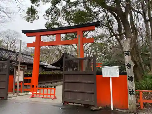 河合神社（鴨川合坐小社宅神社）(京都府)