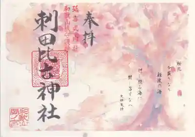 刺田比古神社(和歌山県)