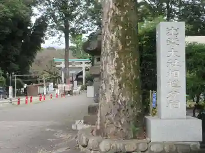 出雲大社相模分祠(神奈川県)