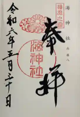 海神社 神仏霊場巡礼