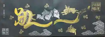 黒和紙御朱印の新作。
うさぎ年は飛躍の年。