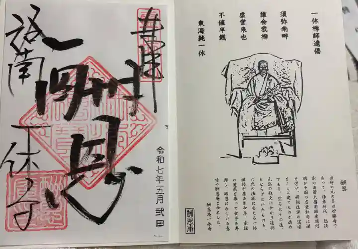 酬恩庵一休寺の御朱印