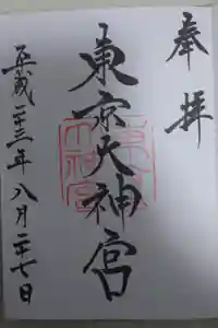 東京大神宮の御朱印
