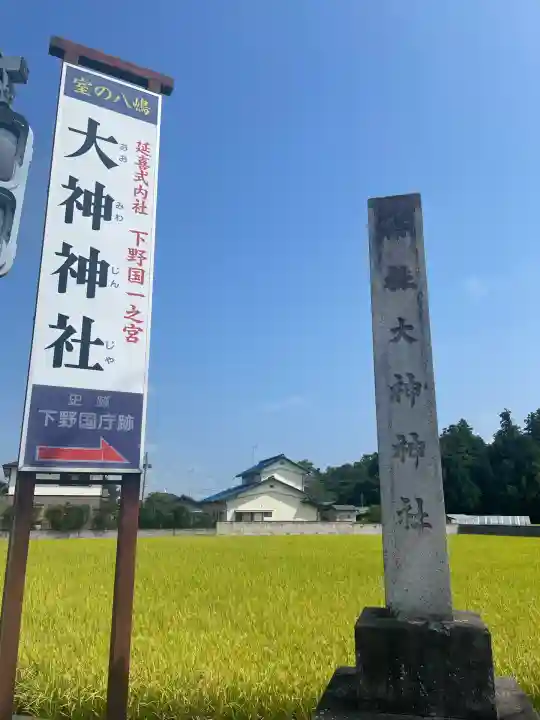 大神神社(栃木県)
