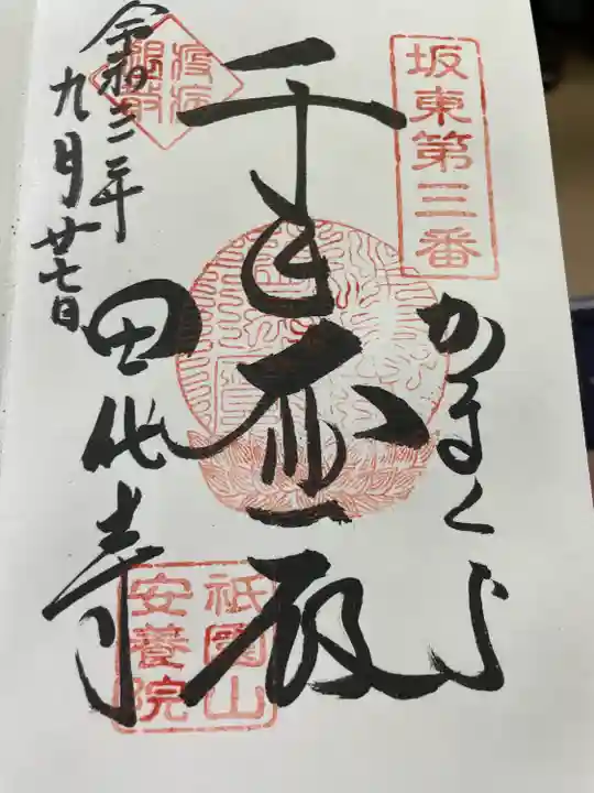 安養院 (田代寺)の御朱印
