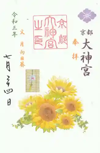 京都大神宮の御朱印