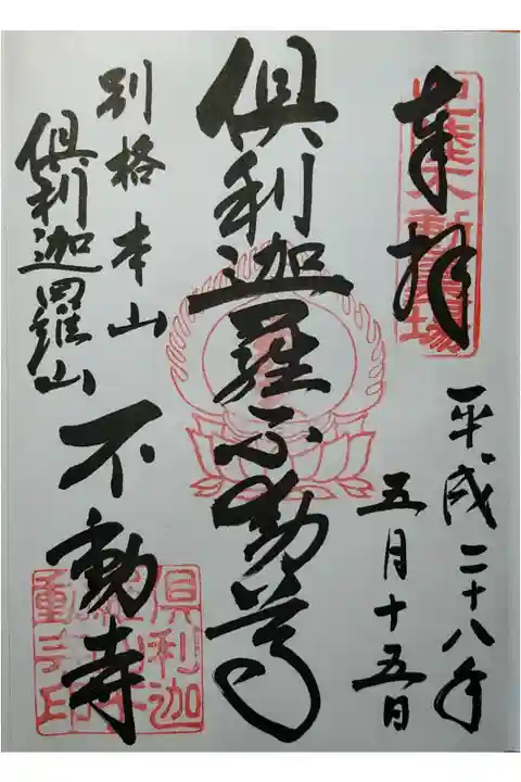 倶利迦羅不動尊