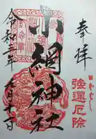 小網神社の御朱印