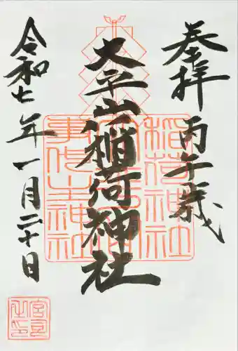 稲荷神社の御朱印