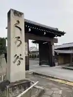 くろ谷 金戒光明寺(京都府)