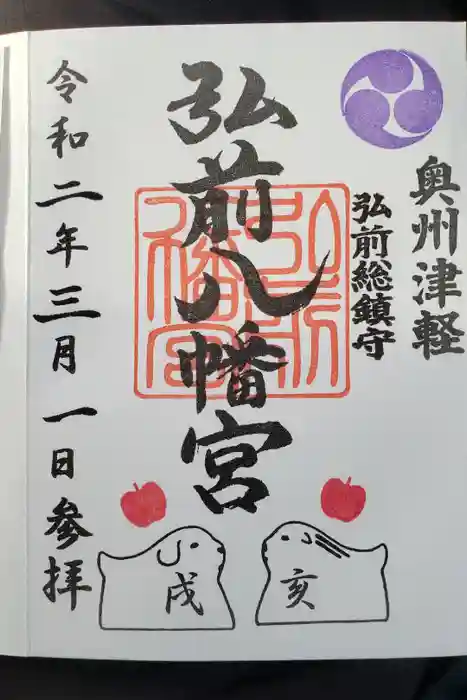 弘前八幡宮の御朱印