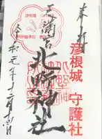 天満宮北野神社の御朱印