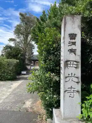 西光寺(静岡県)