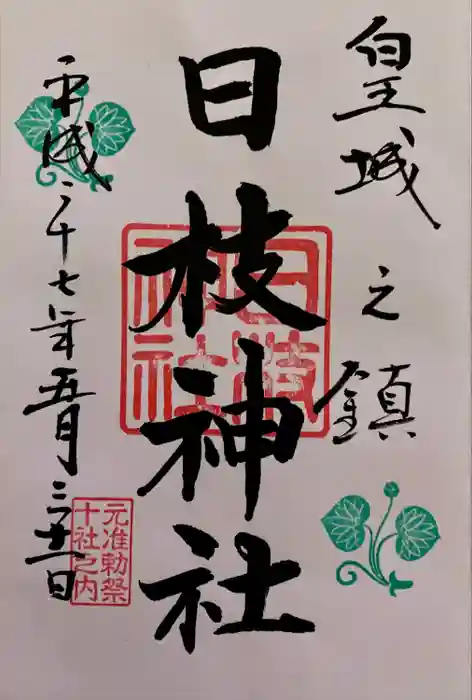 日枝神社の御朱印