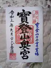 宝登山神社奥宮の御朱印