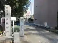 金地院のその他建物