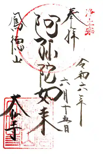 大仏寺の御朱印 2024年06月