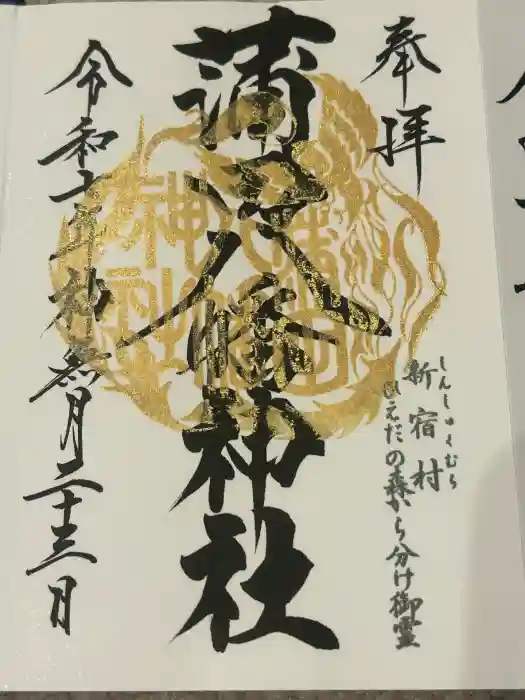 蒲田八幡神社の御朱印