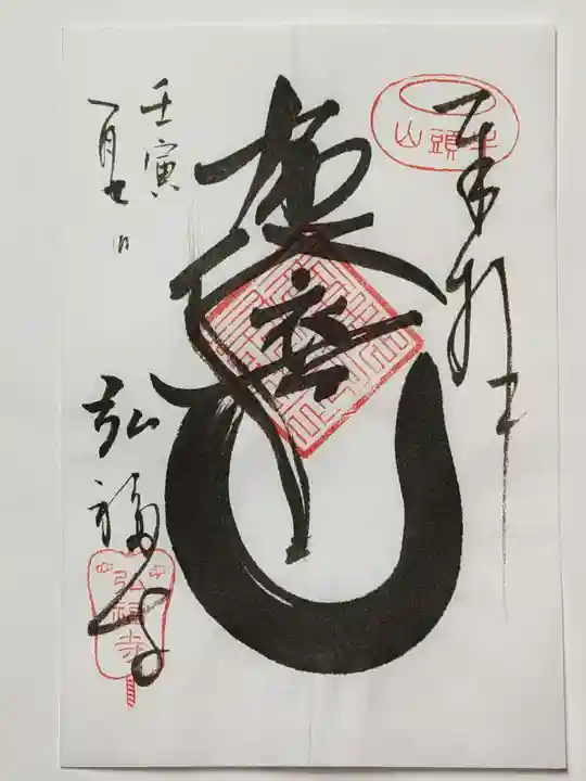 弘福寺の御朱印