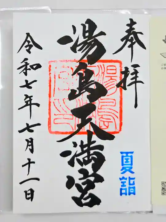 湯島天満宮の御朱印
