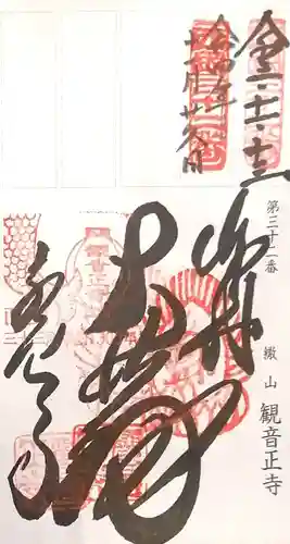 観音正寺の御朱印