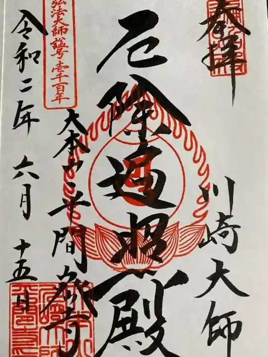 川崎大師(平間寺)の御朱印
