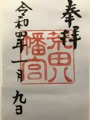 荒田八幡宮の御朱印